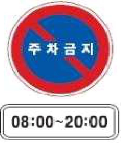 According to the safety signs, at what time may you park?